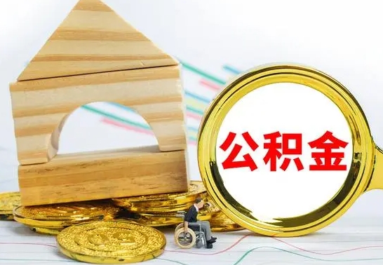 渑池已经有房了想取公积金（已经有房子了公积金怎么取）